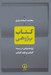 تصویر  كتاب پژوهي (پژوهش هايي در زمينه كتاب و نقد كتاب)