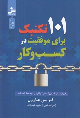 تصویر  101 تكنيك براي موفقيت در كسب و كار