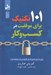 تصویر  101 تكنيك براي موفقيت در كسب و كار