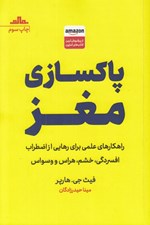 تصویر  پاكسازي مغز (راهكارهاي علمي براي رهايي از اضطراب افسردگي خشم هراس و وسواس)