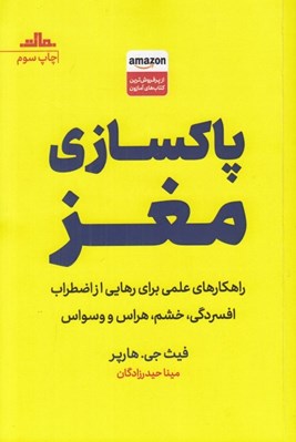 تصویر  پاكسازي مغز (راهكارهاي علمي براي رهايي از اضطراب افسردگي خشم هراس و وسواس)