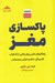 تصویر  پاكسازي مغز (راهكارهاي علمي براي رهايي از اضطراب افسردگي خشم هراس و وسواس)