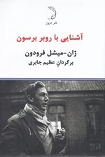تصویر  آشنايي با روبر برسون