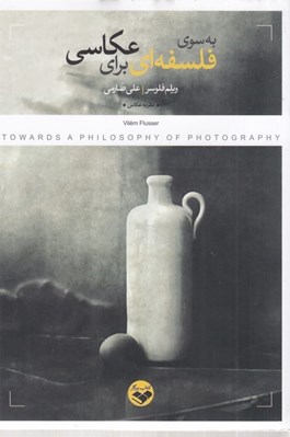 تصویر  به سوي فلسفه اي براي عكاسي