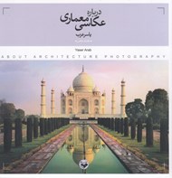 تصویر  درباره ي عكاسي معماري