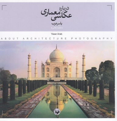 تصویر  درباره ي عكاسي معماري