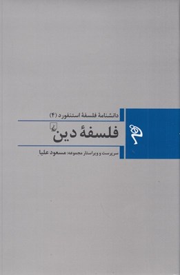 تصویر  فلسفه دين / دانشنامه فلسفه استنفورد 4