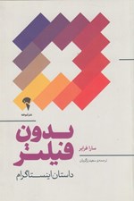 تصویر  بدون فيلتر (داستان اينستاگرام)