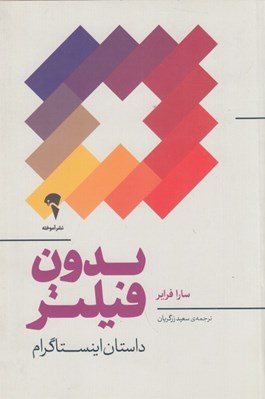 تصویر  بدون فيلتر (داستان اينستاگرام)