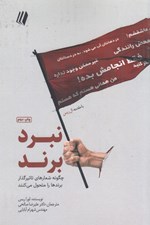 تصویر  نبرد برند (چگونه شعارهاي تاثيرگذار برندها را متحول مي كنند)