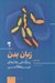 تصویر  زبان بدن (رمزگشايي رفتارهاي غيركلامي)