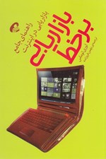 تصویر  بازاريابي برخط (راهنماي جامع بازاريابي در اينترنت)