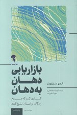 تصویر  بازاريابي دهان به دهان (كاري كنيد تا مردم به رايگان براي شما تبليغ كنند)