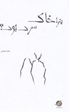 تصویر  چرا خاك سرد بود؟