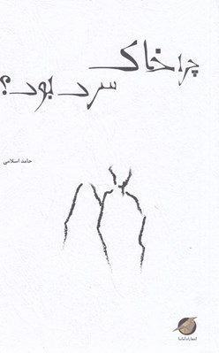 تصویر  چرا خاك سرد بود؟