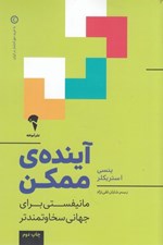 تصویر  آينده ي ممكن 
(مانيفستي براي جهاني سخاوتمندتر)