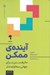 تصویر  آينده ي ممكن 
(مانيفستي براي جهاني سخاوتمندتر)