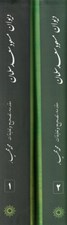 تصویر  ديوان مسعود سعد سلمان (2جلدي)