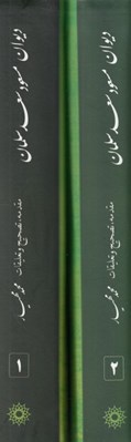 تصویر  ديوان مسعود سعد سلمان (2جلدي)