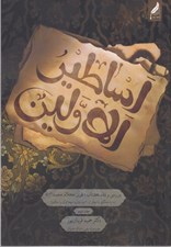 تصویر  اساطير الاولين 2 (بررسي و نقد قرآن كلام محمدص)