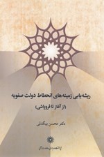 تصویر  ريشه يابي زمينه هاي انحطاط دولت صفويه (از آغاز تا فروپاشي)