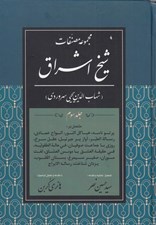 تصویر  مجموعه مصنفات شيخ اشراق 3