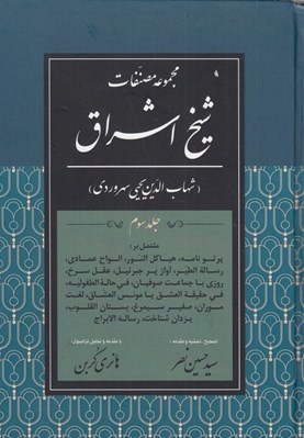 تصویر  مجموعه مصنفات شيخ اشراق 3