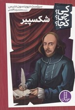 تصویر  شكسپير / كي؟ چي؟ كجا؟ 1