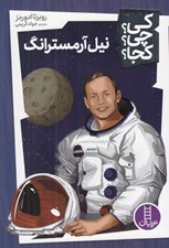 تصویر  نيل آرمسترانگ / كي؟ چي؟ كجا؟ 2
