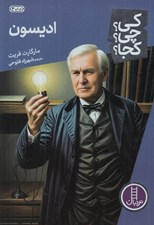 تصویر  اديسون / كي؟ چي؟ كجا؟ 3