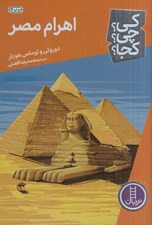 تصویر  اهرام مصر / كي؟ چي؟ كجا؟ 5