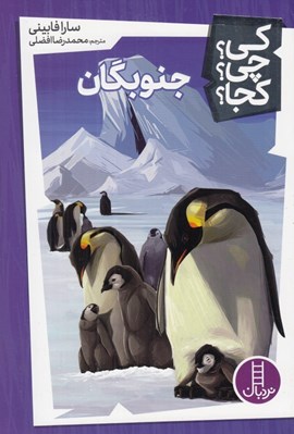 تصویر  جنوبگان / كي؟ چي؟ كجا؟ 6