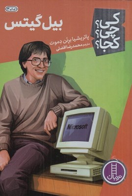 تصویر  بيل گيتس / كي؟ چي؟ كجا؟ 7