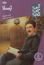 تصویر  تسلا / كي؟ چي؟ كجا؟ 8