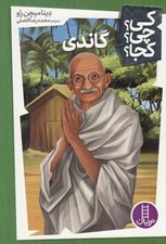 تصویر  گاندي / كي؟ چي؟ كجا؟ 10