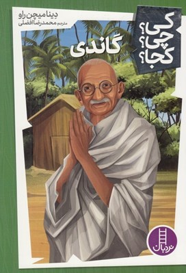 تصویر  گاندي / كي؟ چي؟ كجا؟ 10
