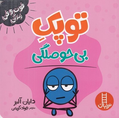 تصویر  توپك بي حوصلگي / فوت و فن زندگي