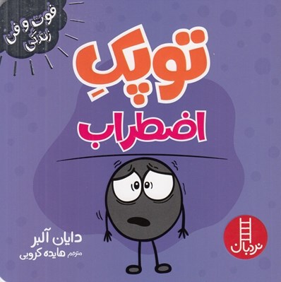 تصویر  توپك اضطراب / فوت و فن زندگي