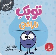 تصویر  توپك ناراحتي / فوت و فن زندگي