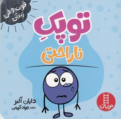 تصویر  توپك ناراحتي / فوت و فن زندگي
