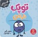 تصویر  توپك ناراحتي / فوت و فن زندگي