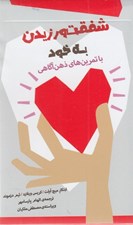 تصویر  كارت هايي براي شفقت ورزيدن به خود (تمرين هاي ذهن آگاهي)