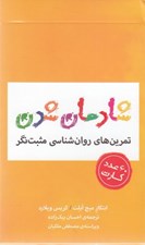 تصویر  كارت هايي براي شادمان شدن (تمرين هاي روان شناسي مثبت نگر)