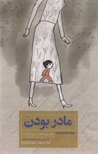 تصویر  مادر بودن (بهترين و سخت ترين شغل دنيا)