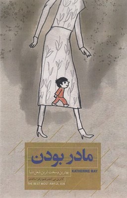 تصویر  مادر بودن (بهترين و سخت ترين شغل دنيا)