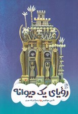 تصویر  روياي يك ديوانه (داستاني تخيلي برگرفته از زندگي پستچي اي به نام شوال)