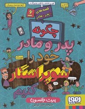 تصویر  چگونه پدر و مادر خود را سوپراستار كنيم / قصه هاي با پدر و مادر 6