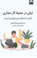 تصویر  ترقي در محيط كار مجازي