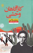 تصویر  كارآگاهان وحشي