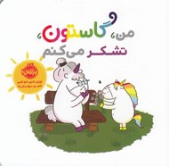 تصویر  من گاستون تشكر مي كنم